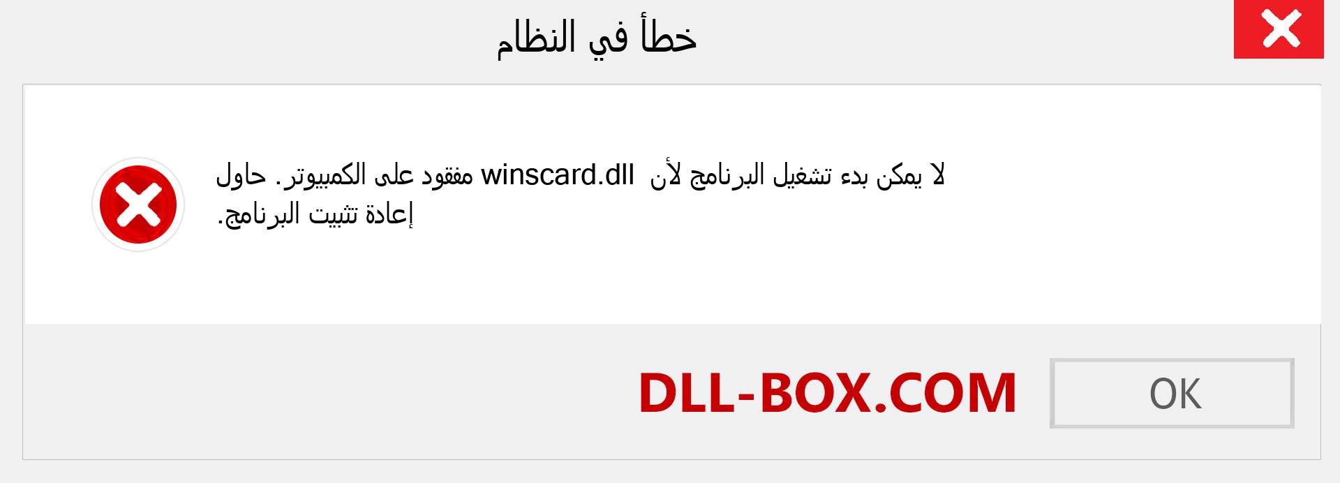 ملف winscard.dll مفقود ؟. التنزيل لنظام التشغيل Windows 7 و 8 و 10 - إصلاح خطأ winscard dll المفقود على Windows والصور والصور