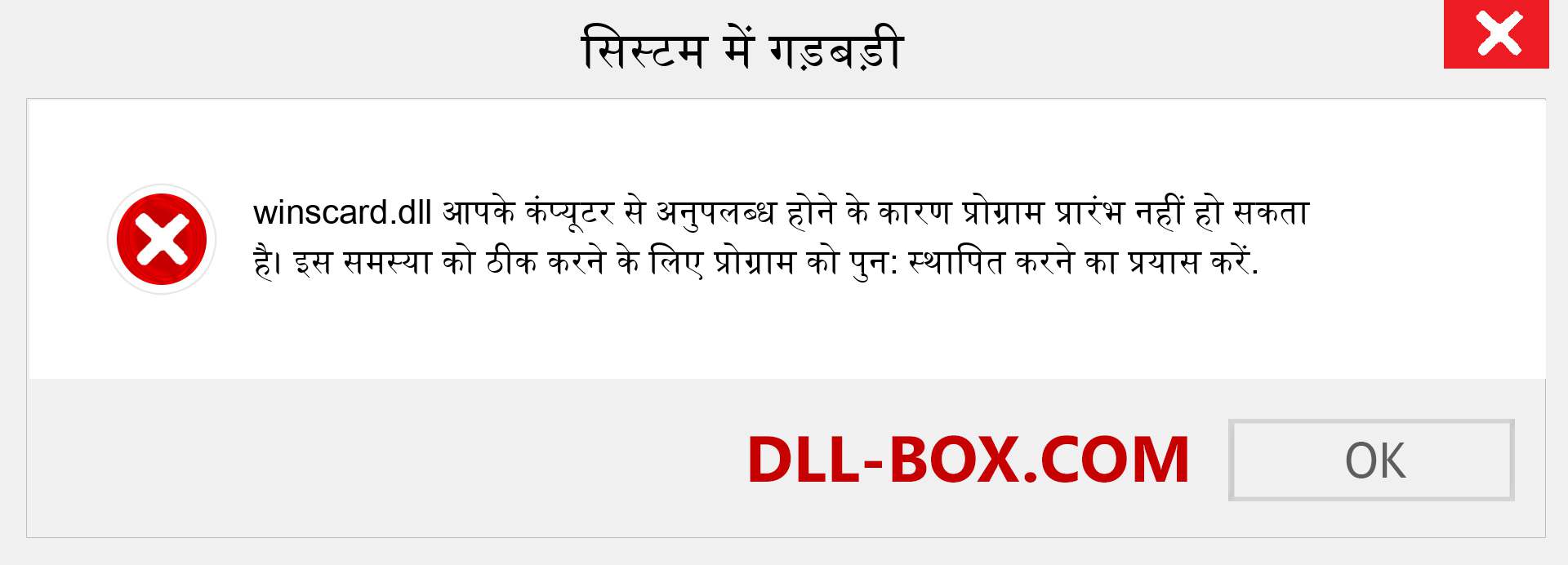 winscard.dll फ़ाइल गुम है?. विंडोज 7, 8, 10 के लिए डाउनलोड करें - विंडोज, फोटो, इमेज पर winscard dll मिसिंग एरर को ठीक करें