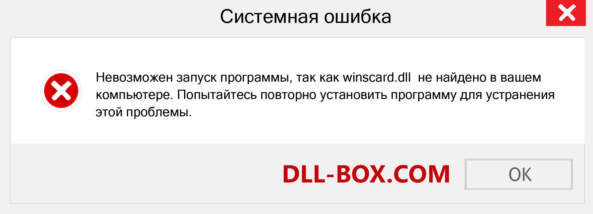 Файл winscard.dll отсутствует ?. Скачать для Windows 7, 8, 10 - Исправить winscard dll Missing Error в Windows, фотографии, изображения