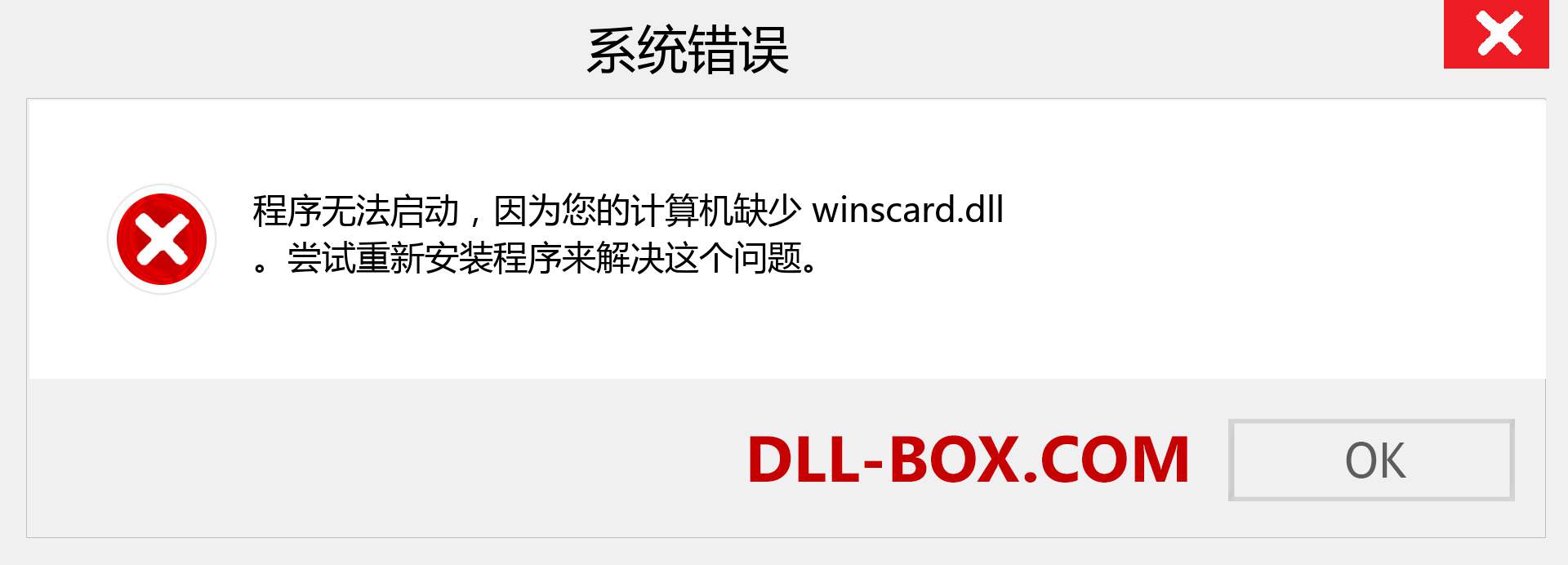 winscard.dll 文件丢失？。 适用于 Windows 7、8、10 的下载 - 修复 Windows、照片、图像上的 winscard dll 丢失错误